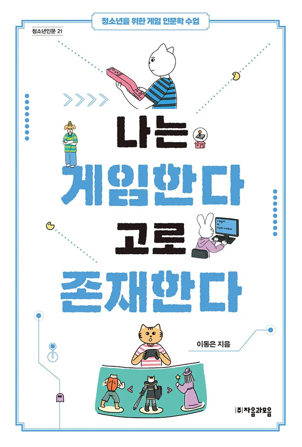 책 『나는 게임한다 고로 존재한다』의 표지. 다영한 환경에서 게임을 하거나 서 있거나 컴퓨터를 사용하는 의인화된 동물 캐릭터들의 모습들.