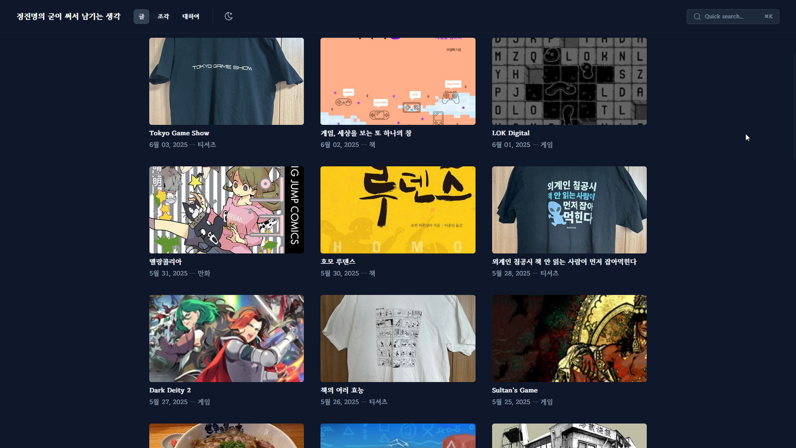 이 블로그의 6월 4일 시점 캡처. 왼쪽 위 Tokyo Game Show 티셔츠를 시작으로 티셔츠, 책, 게임 등의 콘셉트 이미지가 올라와 있다.