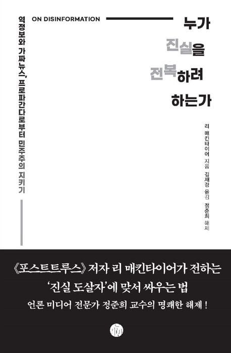 책 『누가 진실을 전복하려 하는가』의 표지. 흰 배경에 글자와 선으로 된 간결한 디자인. 검은 배경에 흰 글씨의 띠지가 포함된 이미지.