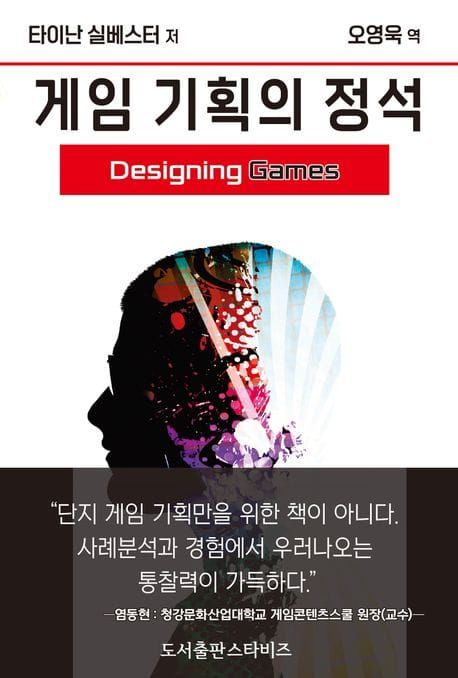 책 『게임 기획의 정석』의 표지. 안경을 쓴 사람의 옆모습 실루엣 속에 예술적인 표현이 있는 도안.