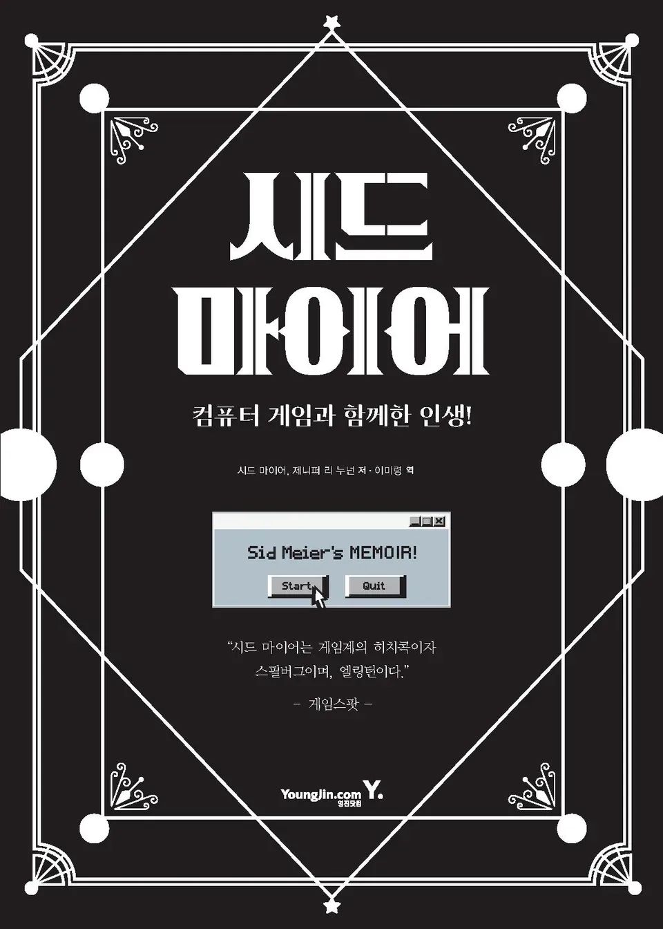 책 『시드 마이어』의 표지. 검은 색에 흰색 선으로 된 테두리 안에 서명과 옛 윈도우 운영체제의 팝업 윈도우가 꾸며져 있다.