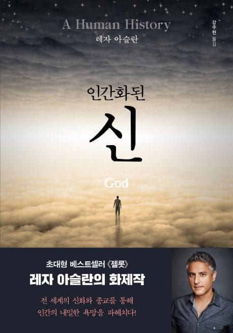 책 『인간화된 신』의 표지. 구름 위에 서 있는 인간의 실루엣과 그 위의 먼 하늘의 먹구름. 작가 사진이 들어간 띠지가 붙어 있다.