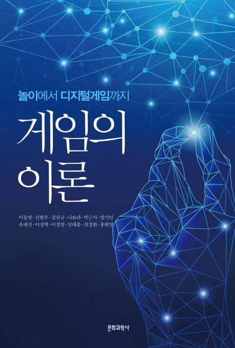 책 『게임의 이론』의 표지. 푸른 배경에 3D 메시처럼 묘사된 손이 노드-엣지 그래프의 노드 하나를 잡고 있는 모습.