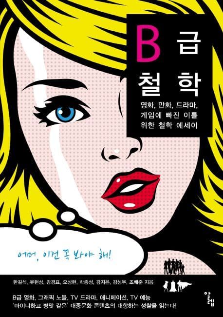책 『B급 철학』의 표지. 로이 리히텐슈타인 풍의 금발 여성 이미지에 '어머, 이건 꼭 봐야 해!'라는 상상 말풍선이 붙어 있다.