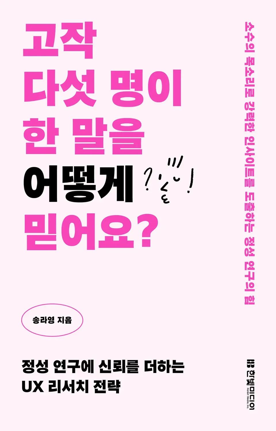 책 『고작 다섯 명이 한 말을 어떻게 믿어요?』의 표지. 연분홍색 표지에 검은 색과 진한 분홍색 고딕체로 쓰여 있고 낙서체로 된 사람 얼굴 그림이 있다.