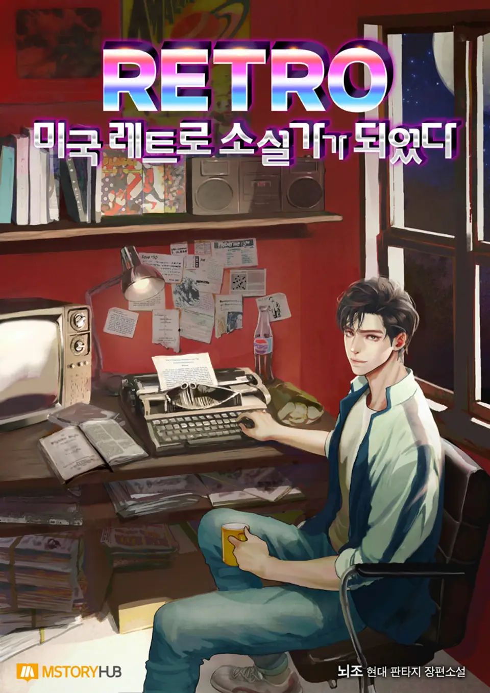 웹소설 『미국 레트로 소설가가 되었다』의 표지. 타자기와 브라운관 TV, 라디오, 병 코카콜라 등이 있는 옛날 책상 앞에 앉아있는 남자 주인공의 모스