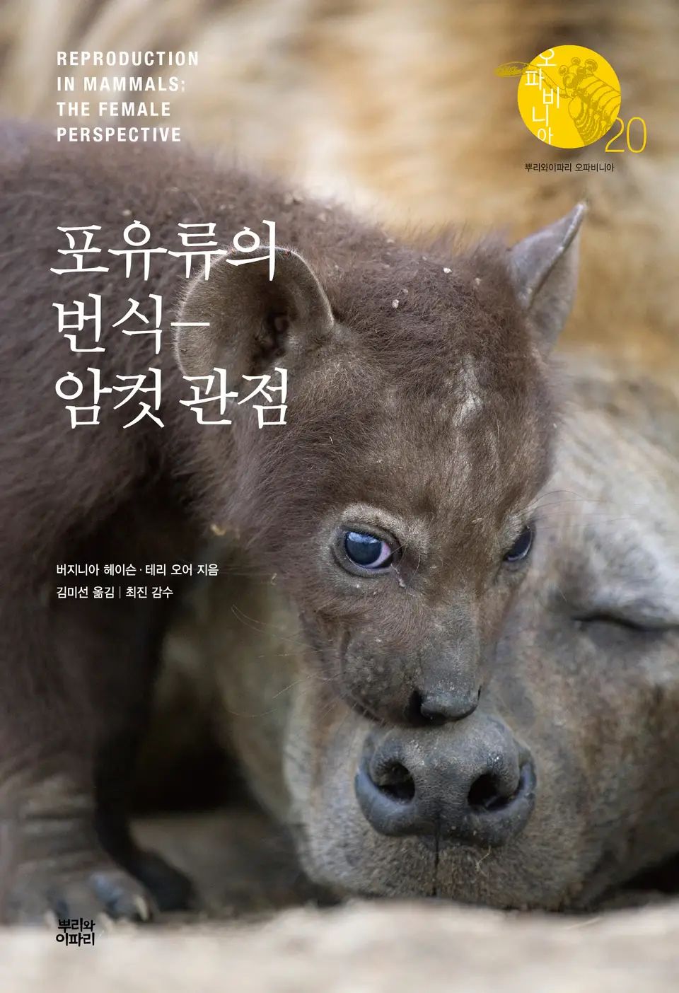 책 『포유류의 번식―암컷 관점』의 표지. 잠든 듯 바닥에 누워 눈을 감은 성체 하이에나 앞에 어린 하이에나가 웃는 것같은 표정으로 이 쪽을 보고 있는 사진.