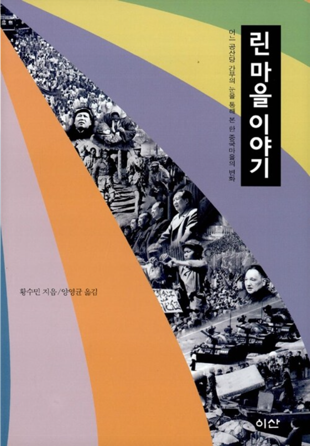 책 『린 마을 이야기』의 표지. 저채도 단색 띠 사이에 중국의 근현대사와 관련된 흑백 사진들이 꼴라쥬처럼 구성되어 있다.