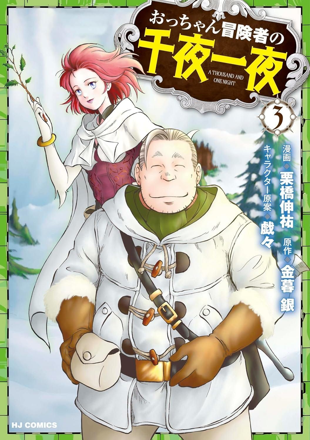 일본어 만화 『아저씨 모험가의 천야일야 3권』의 표지. 살찌고 웃는 표정의 실눈 아저씨와 붉은 머리카락의 나무가지를 든 여성이 설원을 배경으로 서 있는 표지.