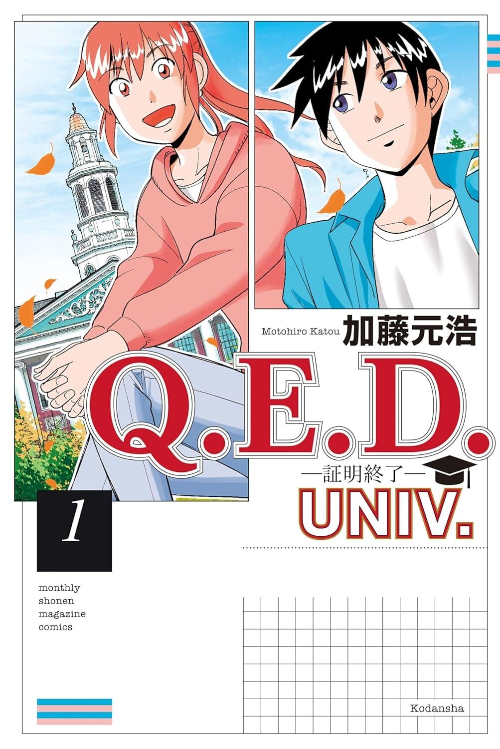 일본어 만화 『Q. E. D. UNIV. 증명종료』 1권의 표지. 하버드 본관을 배경삼은 도마 소와 미즈하라 가나의 일러스트.