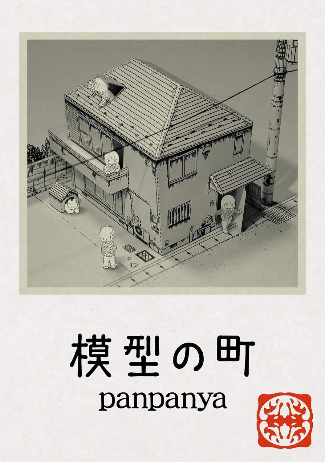 일본어 만화 『模型の町』의 표지.