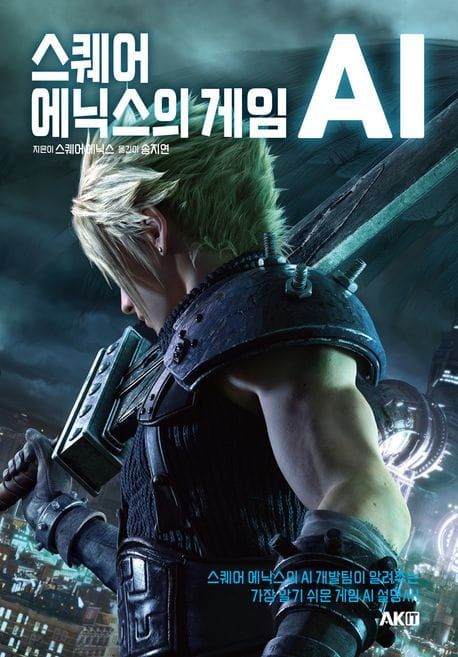 책 『스퀘어 에닉스의 게임 AI』의 표지. 파이널 판타지 7 리메이크의 클라우드 스트라이프의 옆모습 렌더링 샷.