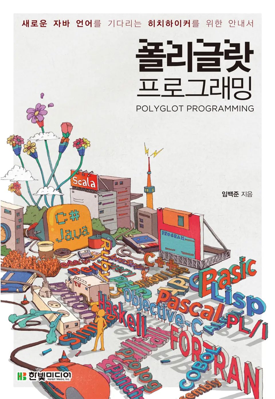 책 『폴리글랏 프로그래밍』의 표지. 컴퓨터의 부품과 입체 글자로 된 여러 프로그래밍 언어의 이름들이 어지럽게 늘어져 있는 모습.
