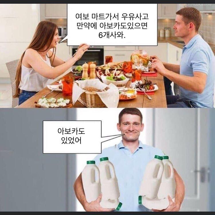아내가 남편에게 "여보 마트가서 우유사고 만약에 아보카도있으면 6개사와."라고 말하고 남편이 우유 여섯 통을 들고 "아보카도 있었어"라고 말하는, 스톡 사진으로 만든 두 컷 만화.