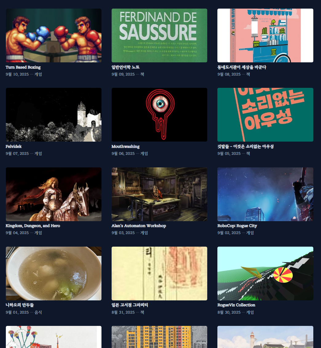이 블로그의 메인 화면에서 찍은 포스팅 목록. 최근의 『Turn Based Boxing』부터 시작해서 다양한 이미지가 격자 형태로 나열되어 있다.