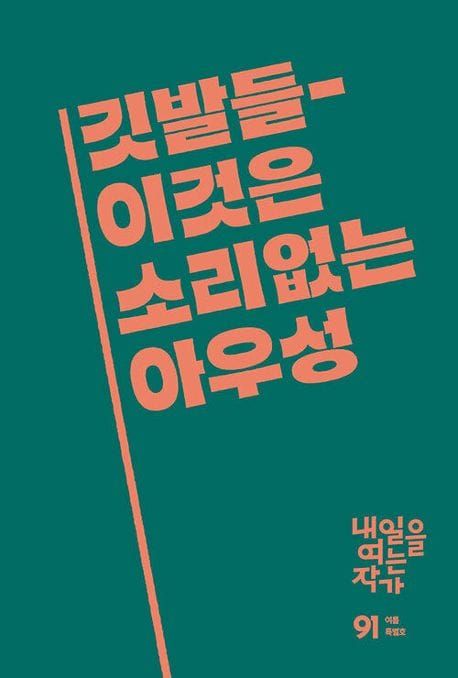 잡지 「내일을 여는 작가: 여름 특별호(통권 91호)」(깃발들 - 이것은 소리없는 아우성)의 표지. 부제 "깃발들 - 이것은 소리없는 아우성"이 깃발처럼 배치된 도안.