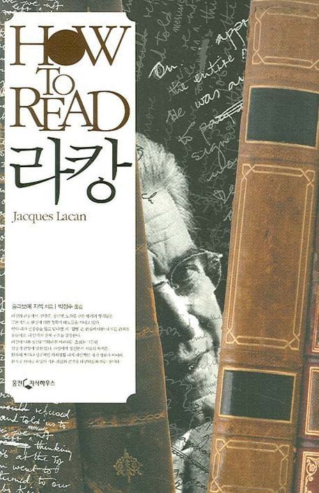 책 『HOW TO READ 라캉』의 표지. 옛날 양장본 책들 사이로 안경 쓴 노인의 사진이 비치고 있다.