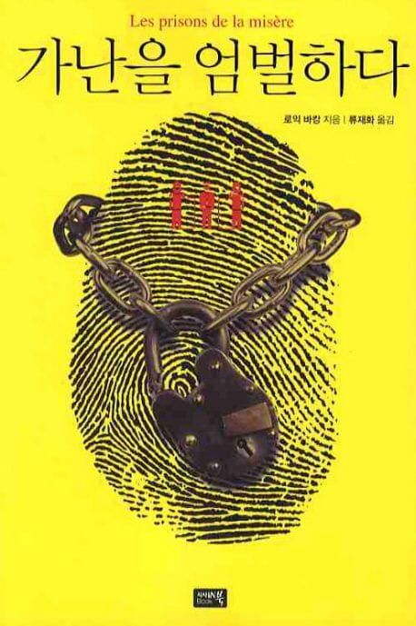 책 『가난을 엄벌하다』의 표지. 노란 배경. 검은 지문에 자물쇠와 사슬이 걸려 있는 도안.