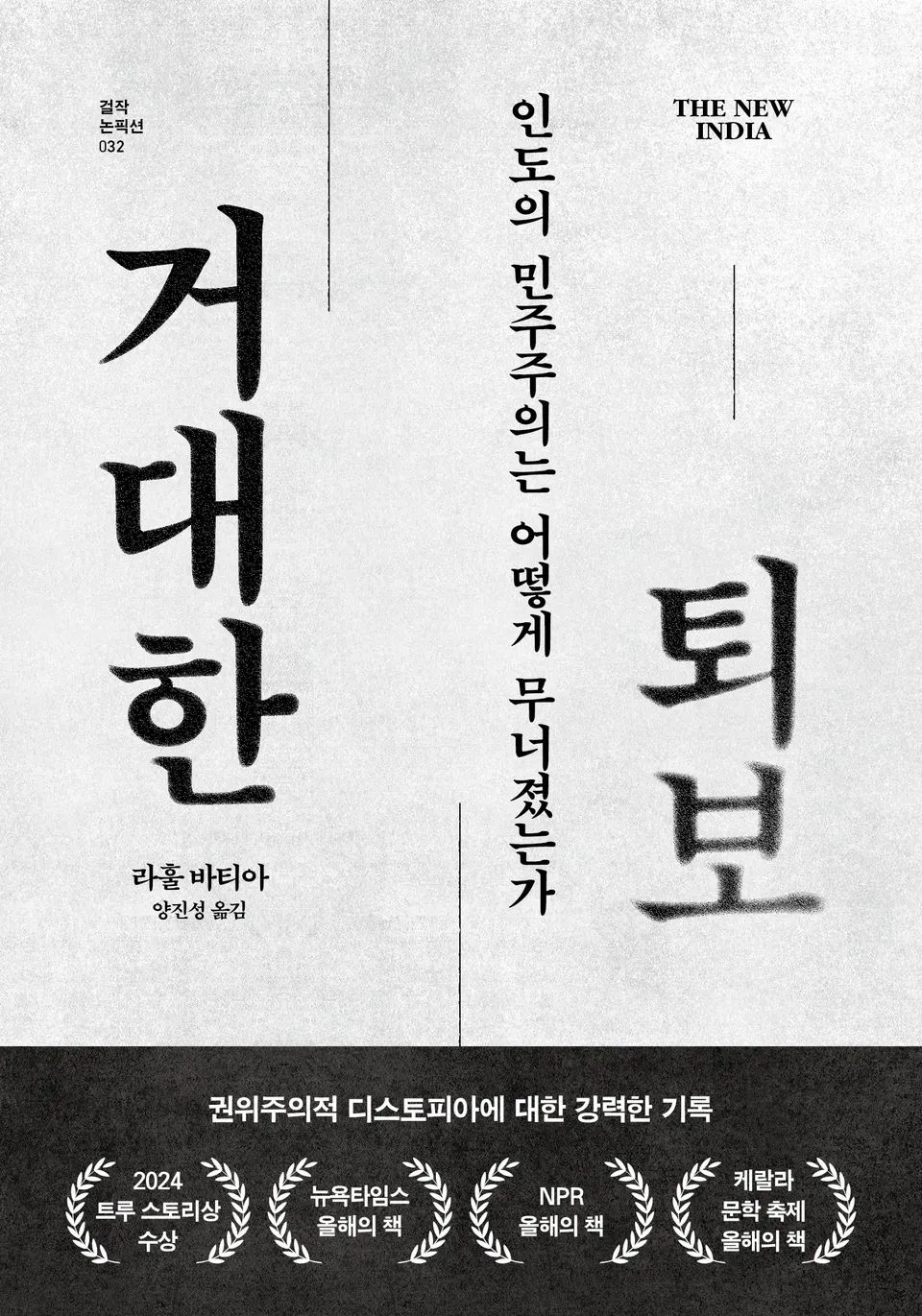 책 『거대한 퇴보』의 표지. 흰 표지에 검은 글씨로 책의 제목이 적혀 있고, 뒤로 갈수록 제목이 흐려지고 있다.