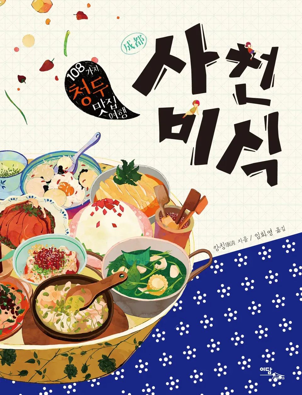 책 『사천미식』의 표지. 일러스트로 묘사된 형형색색의 음식이 여러 용기에 담겨 있는 모습.