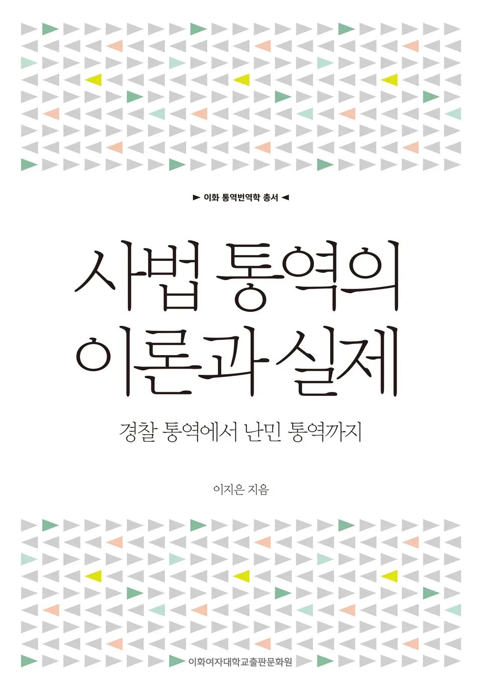 책 『사법통역의 이론과 실제』의 표지. 흰 배경에 회색과 여러 색으로 좌우 삼각형 화살표가 늘어서 있는 도안.