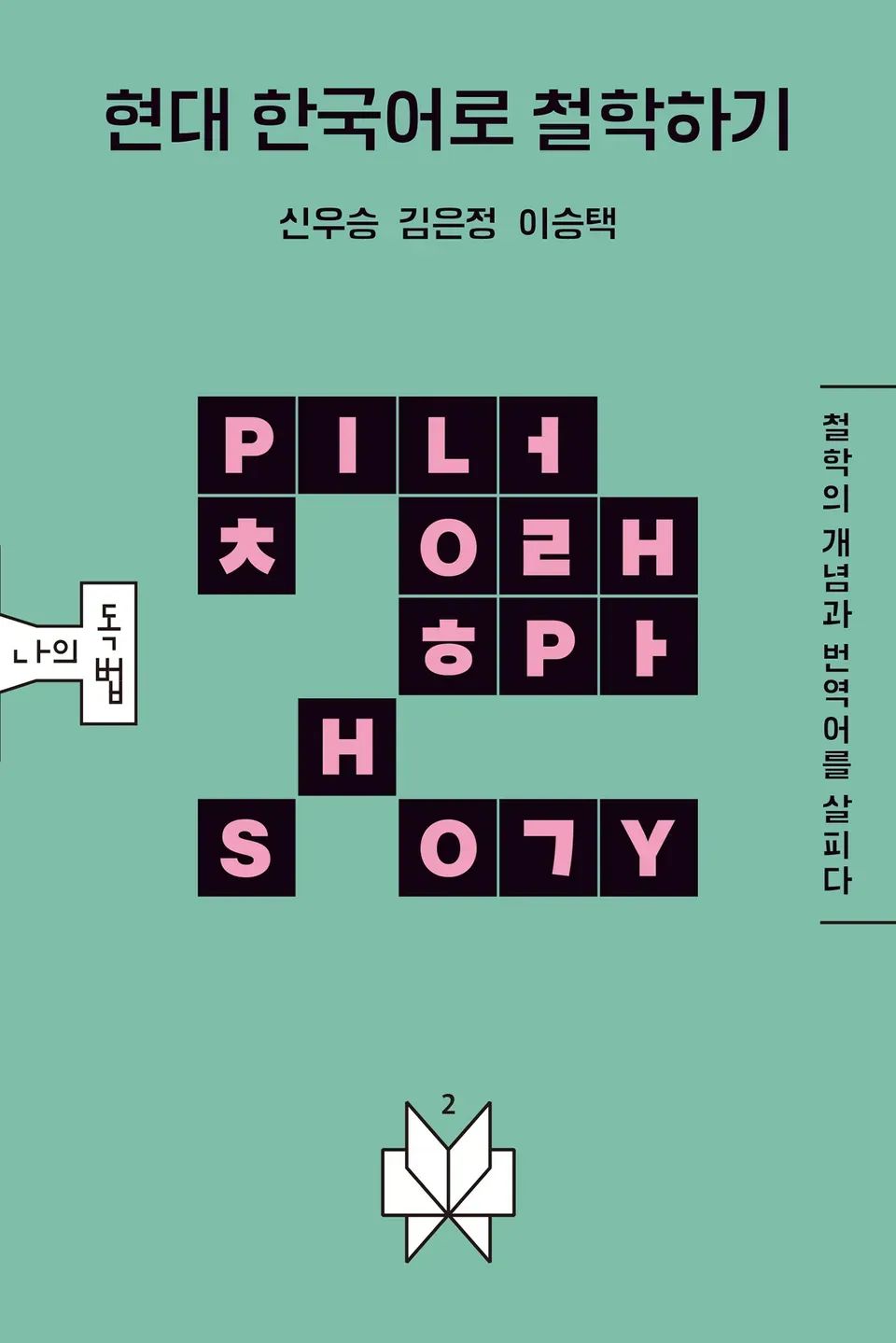 책 『현대 한국어로 철학하기』의 표지. "PHILOSOPHY"와 "철학"의 철자가 정방형 격자 안에 있는 것처럼 무질서하게 배치되어 있다.