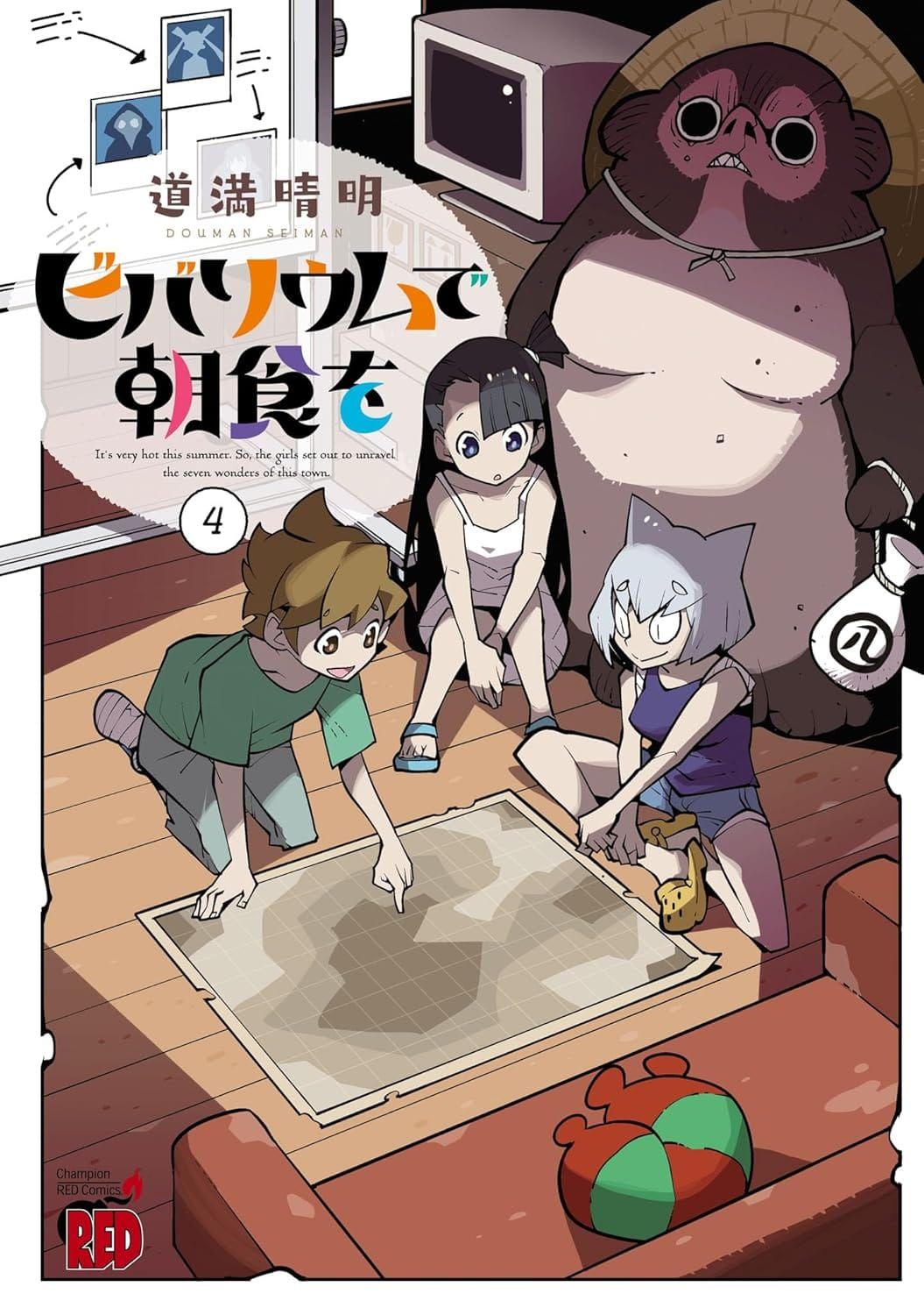 일본어 만화 『ビバリウムで朝食を』 4권의 표지. 세 명의 여자아이가 연구실같은 어두운 방에서 지도를 놓고 이야기하는 모습의 그림.