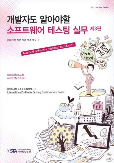 책 『개발자도 알아야할 소프트웨어 테스팅 실무』의 표지. 컴퓨터와 건물, 파이차트 기둥 위에 서서 양복을 입은 남성이 망원경을 들여다보는 카툰풍 일러스트 도안.