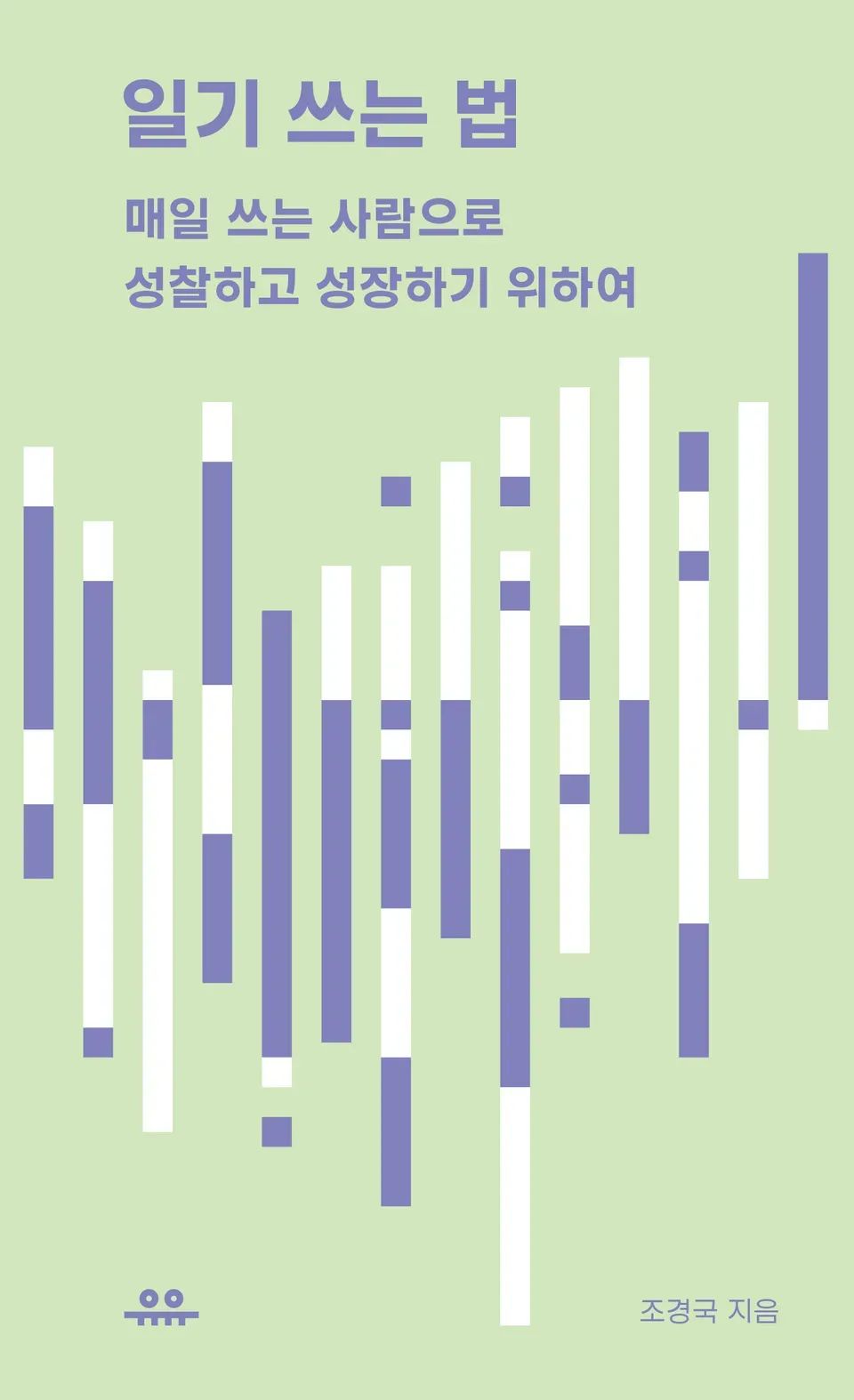 책 『일기 쓰는 법』의 표지. 연두색 배경에 흰색과 남색의 위아래로 긴 띠가 가로로 나란히, 위아래로 불규칙하게 나열되어 있다.