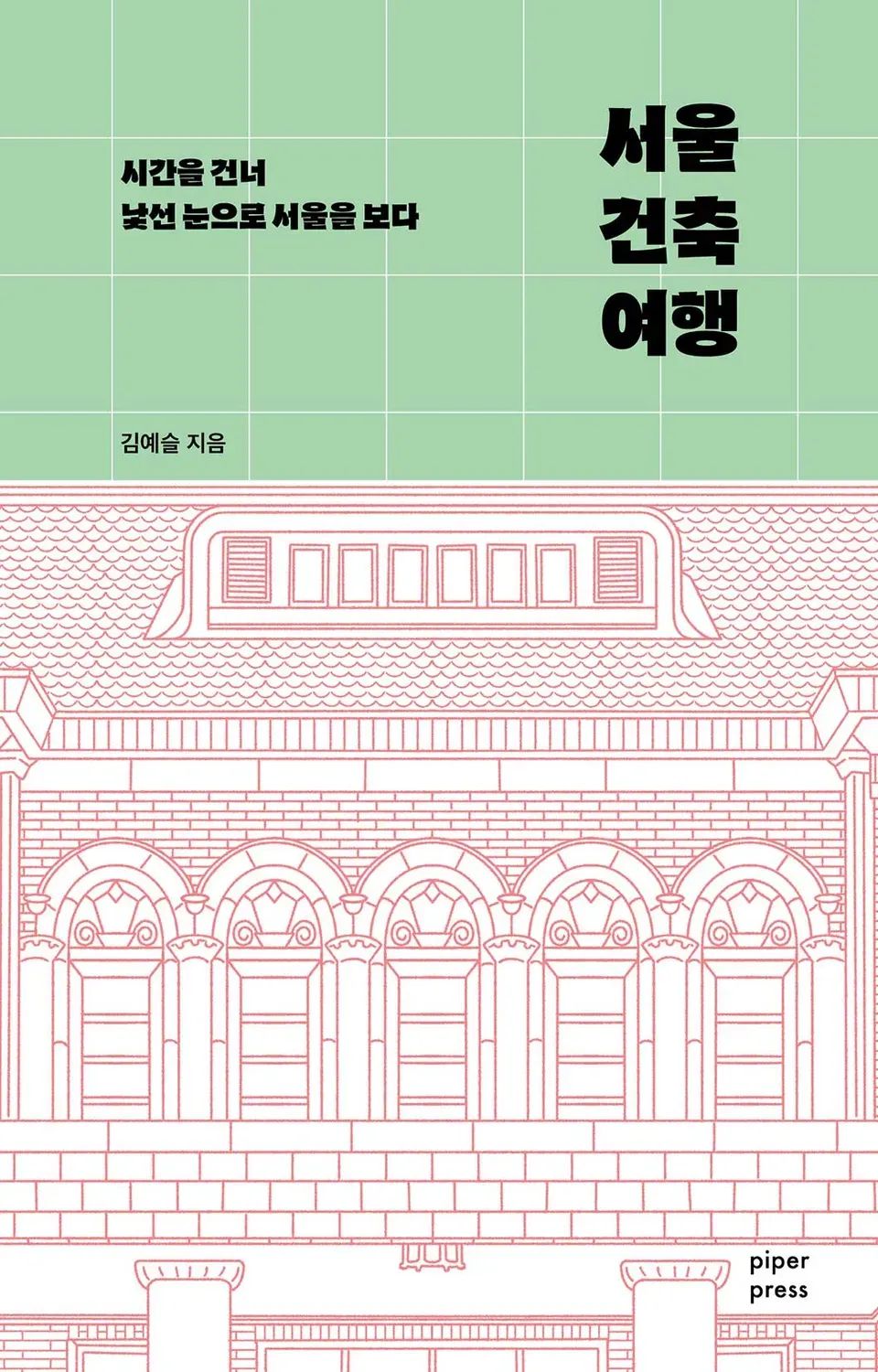 책 『서울 건축 여행』의 표지. 연두색 방안매트 위에 묘사된 건물의 전면부. 벽돌과 타일, 아치와 기둥, 창문 등이 제도한 선화로 묘사되어 있다.