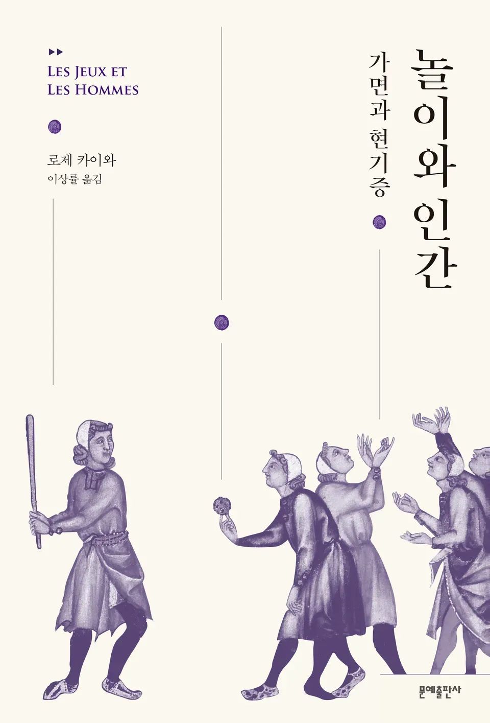 책 『놀이와 인간』의 표지. 심플한 도안에 야구를 하는 듯한 중세의 그림체로 묘사된 머릿수건을 한 사람들의 그림이 들어가 있다.