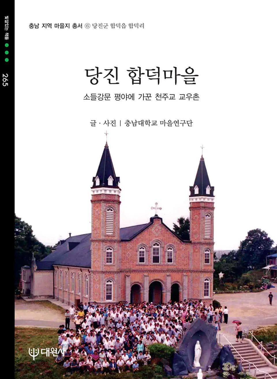 책 『당진 합덕마을』의 표지. 두 첨탑과 십자가가 인상적인 성당 앞에서 한국인들이 찍은 단체사진.
