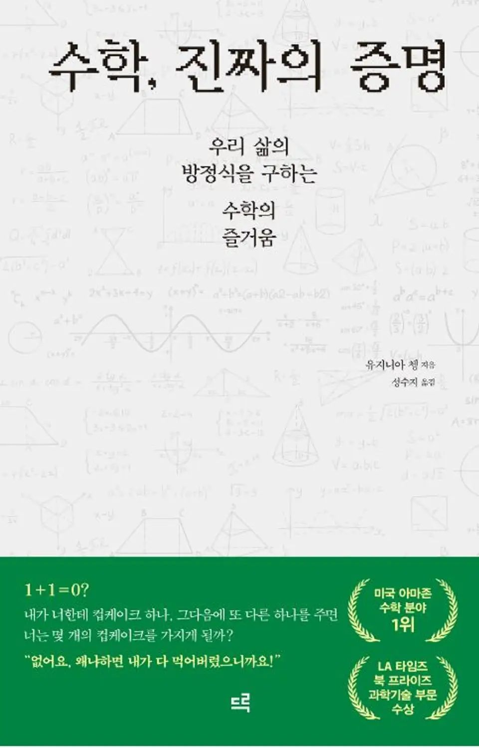 책 『수학, 진짜의 증명』의 표지. 책의 제목과 부제 뒤에 옅은 색으로 수학 판서가 잔뜩 써 있는 배경.
