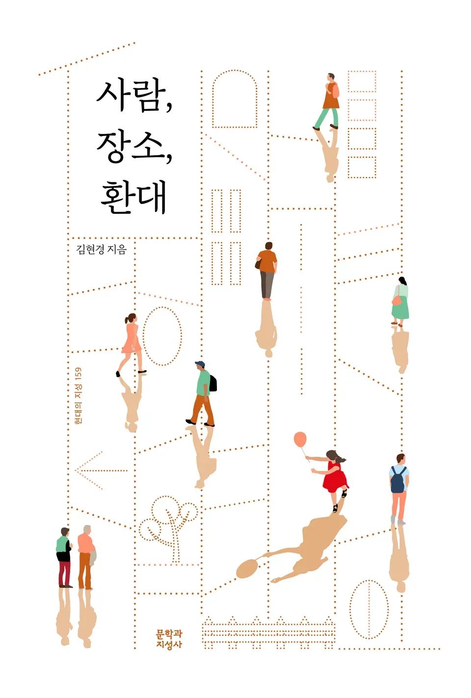 책 『사람, 장소, 환대』의 표지. 점선으로 표시된 사다리게임 도식 사이사이에 여러 도식화된 사람의 일러스트가 배치되어 있고, 사다리 도안 곳곳에 점선으로 나무, 울타리, 창문 등이 묘사되어 있다.
