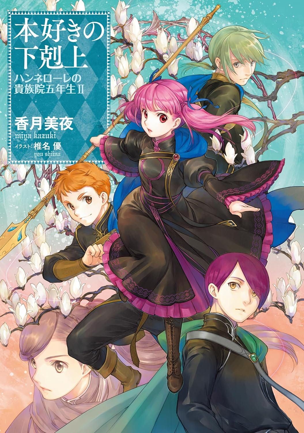 일본어 책 『本好きの下剋上　ハンネローレの貴族院五年生』 2권의 표지.분홍색 테두리가 들어간 검은 옷을 입은 분홍 머리 여성 캐릭터가 금색 창을 휘두르는 모습을 전면으로 늘어선 다른 캐릭터들의 모습.