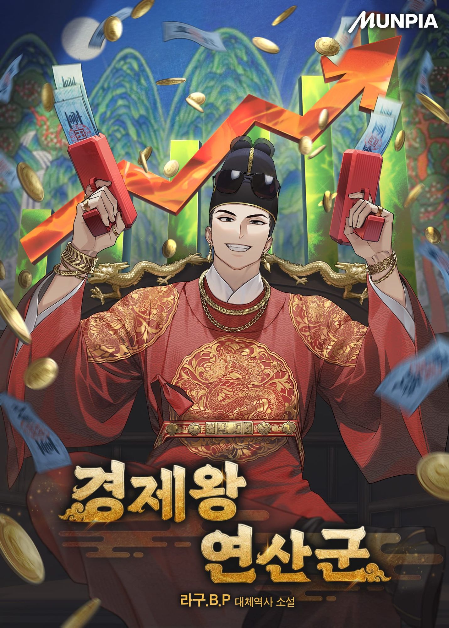 웹소설 『경제왕 연산군』의 표지. 일월오봉도를 병풍에 우상향 그래프를 배경으로, 온갖 금붙이를 두르고 선글라스를 익선관에 걸치고 머니건을 쏘는 곤룡포를 입은 남성의 모습.