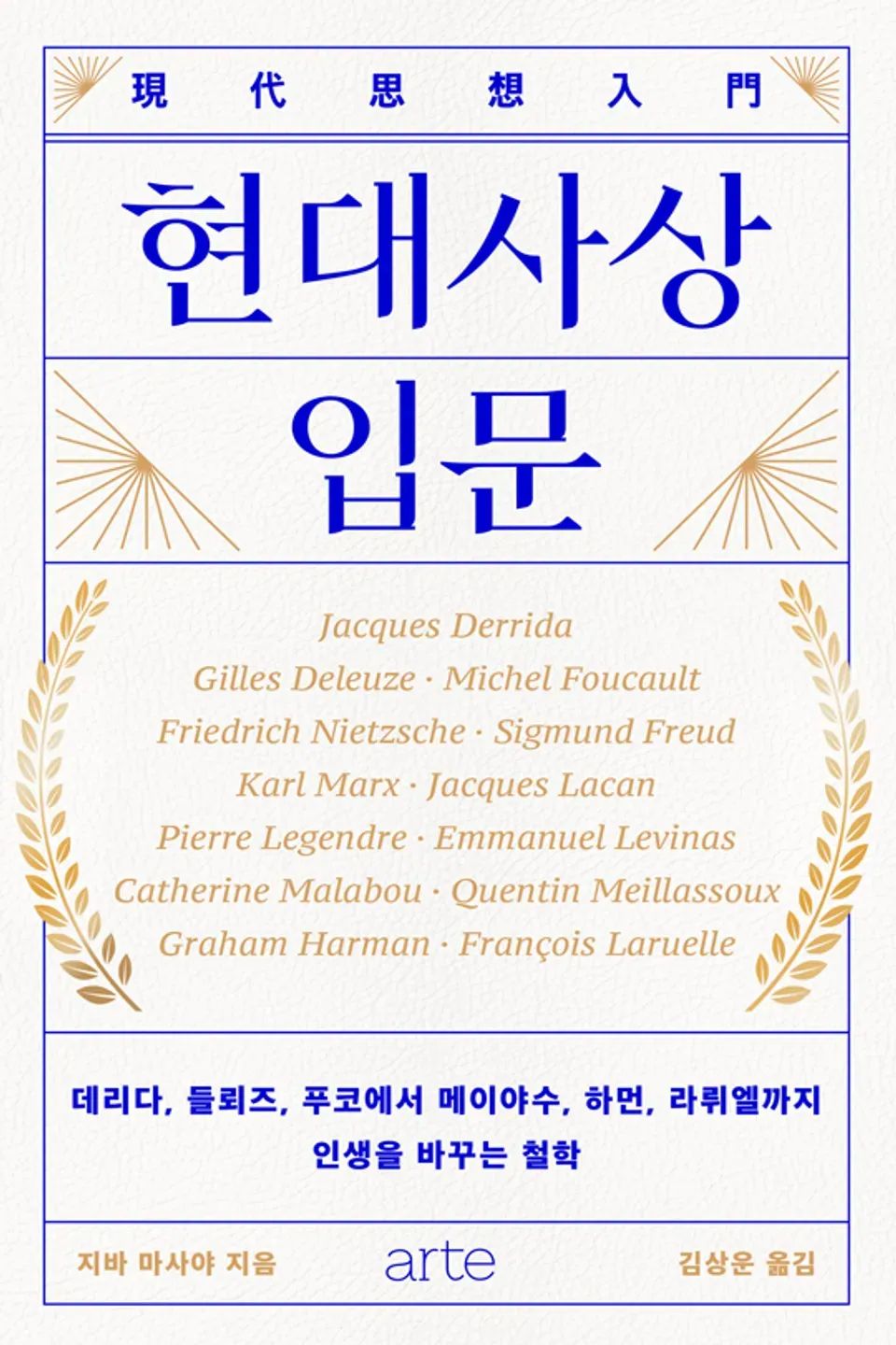 책 『현대사상 입문』의 표지. 알파벳으로 적힌 여러 이름을 둘러싸고 있는 월계관, 집중선, 외곽선 등의 기하학적 도안.