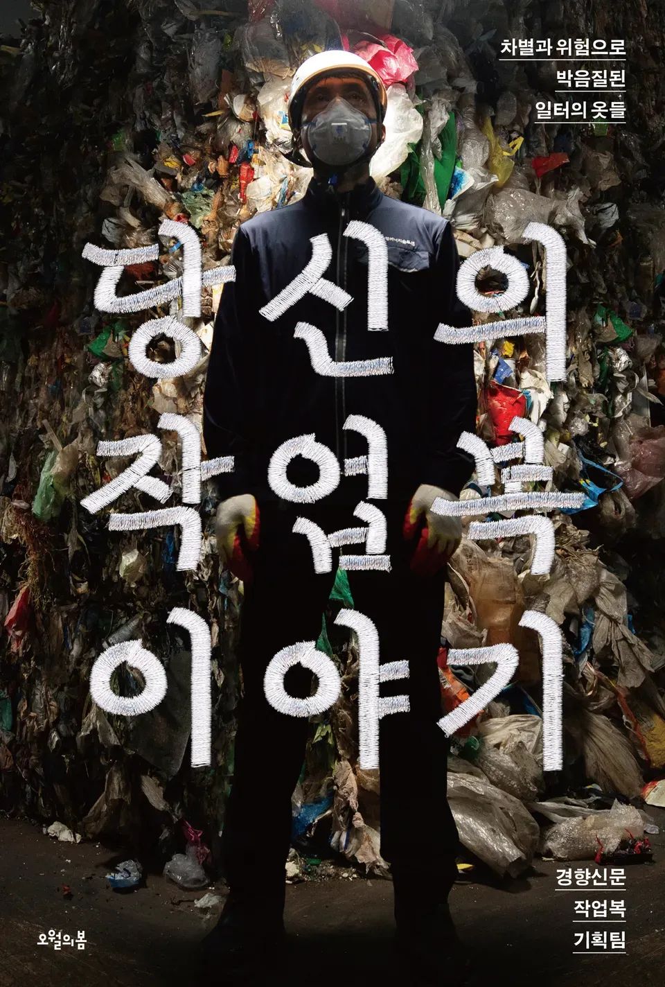 책 『당신의 작업복 이야기』의 표지. 어두운 조명 아래, 산더미처럼 쌓인 쓰레기더미를 등지고 선 작업복, 헬멧, 마스크, 장갑 차림의 노동자의 사진.
