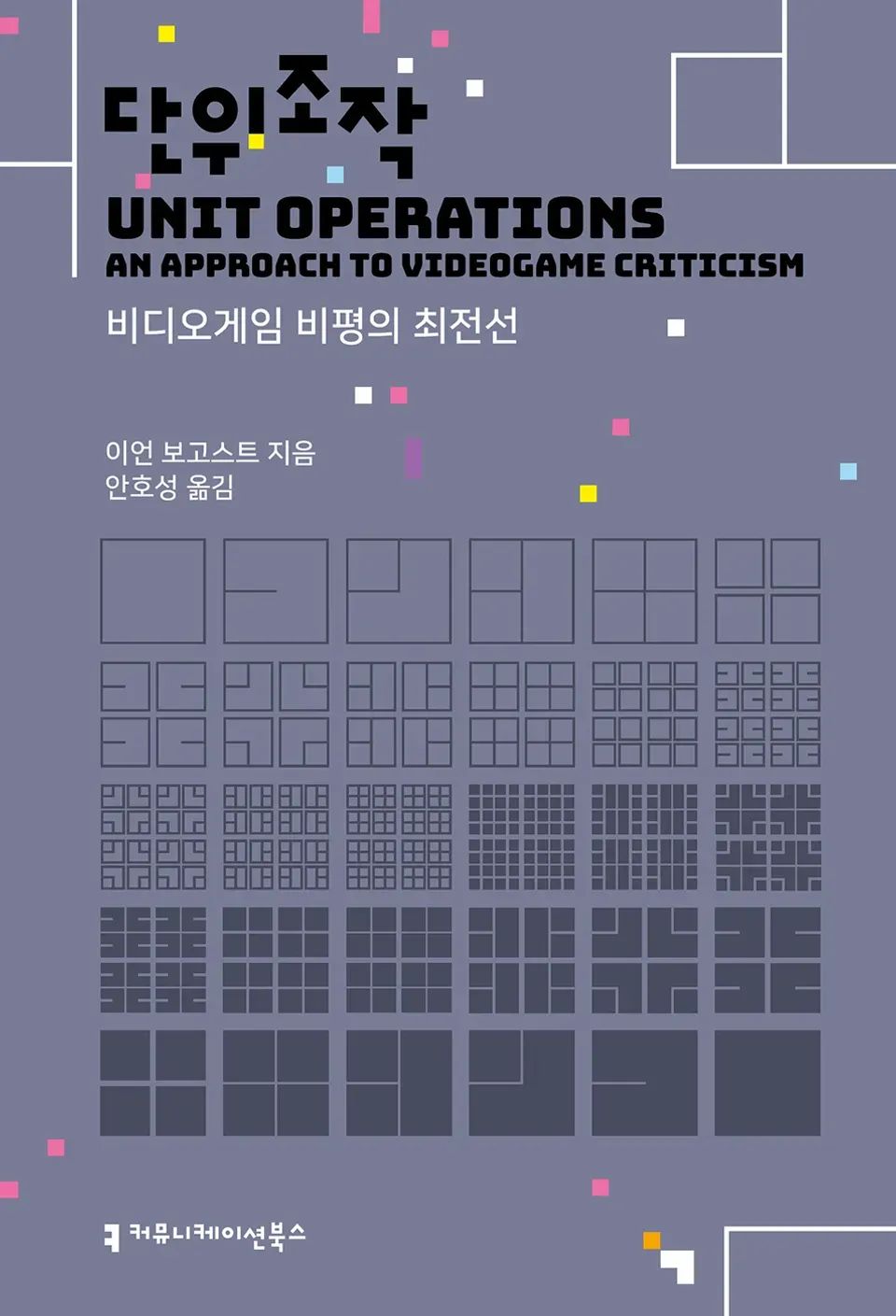책 『단위조작』의 표지. 연보라색 바탕에 사각형이 점점 작게 나뉘다가 색을 바꾸고 다시 큰 사각형으로 합쳐지는 듯한 격자형 도안.