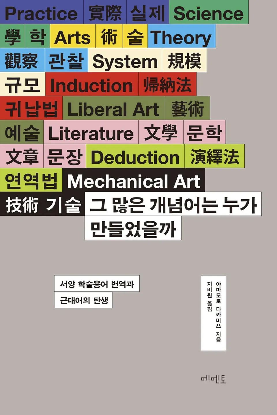 책 『그 많은 개념어는 누가 만들었을까』의 표지. 실제, 학, 술 같은 단어의 영어, 한자, 국어 표기가 블록처럼 좌측정렬되며 내려오고 있고, 그 끝에 책의 제목 블록이 붙어있는 디자인.