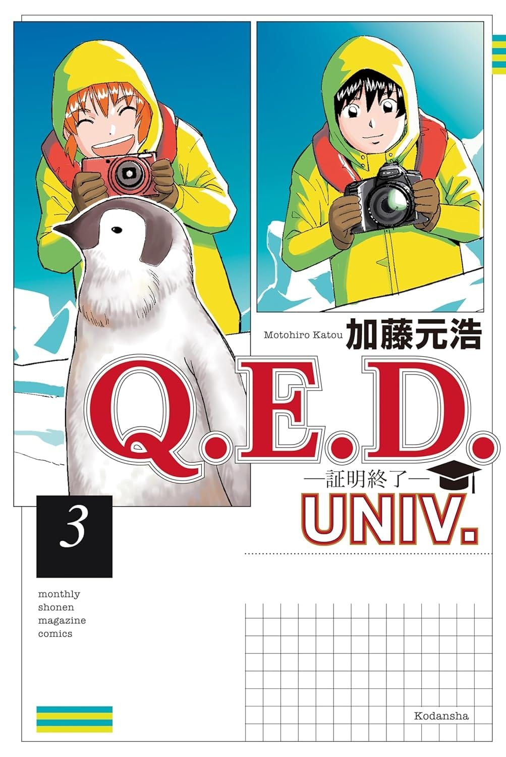 일본어 만화 『Ｑ．Ｅ．Ｄ．ＵＮＩＶ．　－証明終了－』 2권의 표지. 만화 컷 같은 도안 안에 방한복을 입고 펭귄의 사진을 찍는 두 사람의 그림이 그려진 도안.