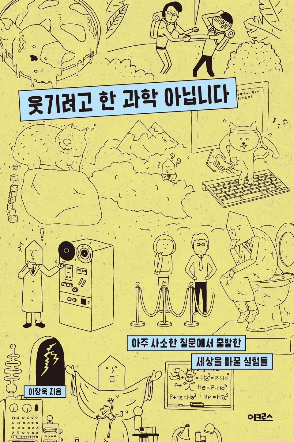 책 『웃기려고 한 과학 아닙니다』의 표지.병아리색 배경에 선화로 과학과 관련된 여러 유머러스한 일러스트가 배치되어 있다.