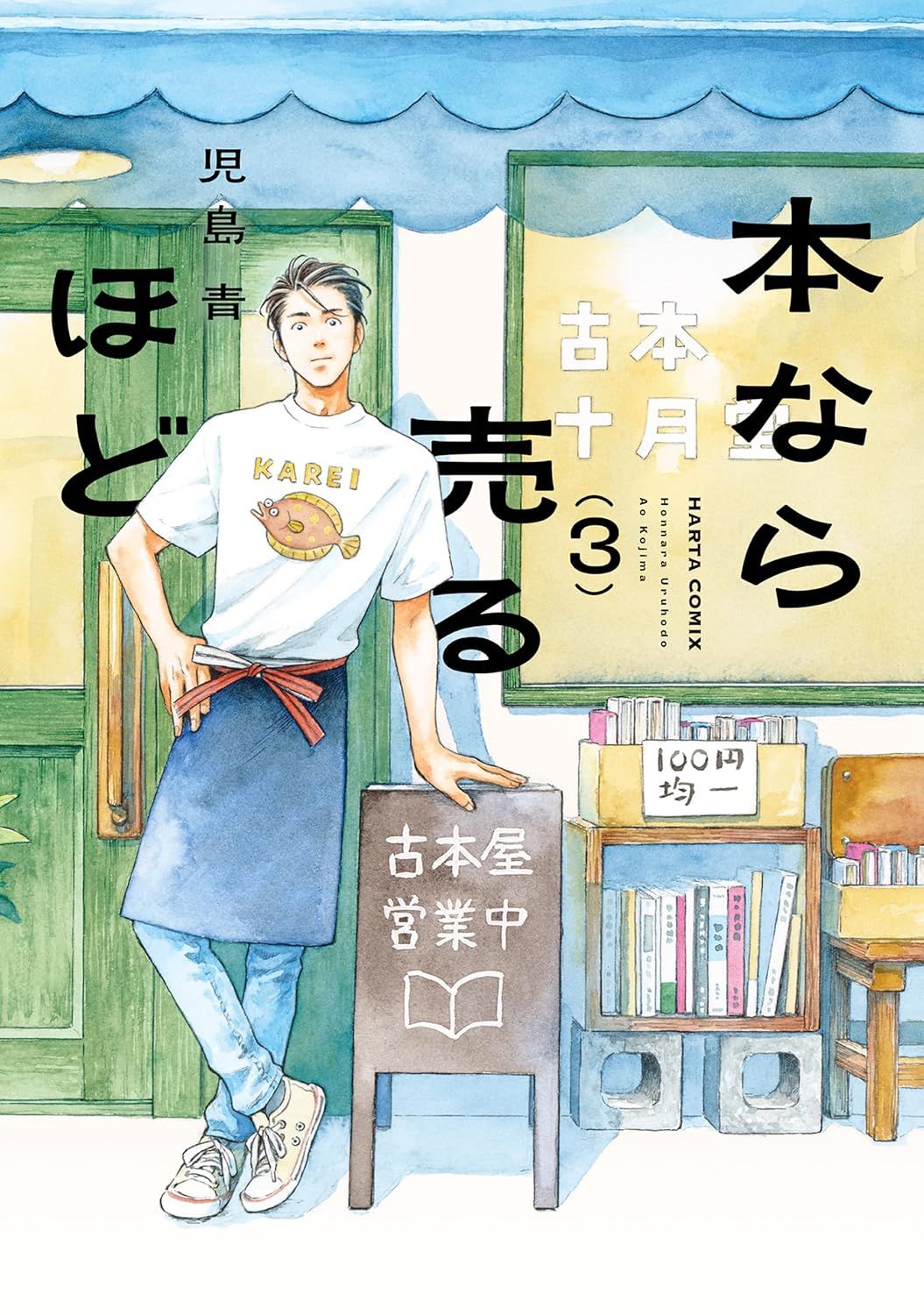 일본어 만화 『本なら売るほど』 2권의 표지. 점포 앞에서 '헌책방 영업중'이라는 입간판에 기대선 남성의 일러스트.