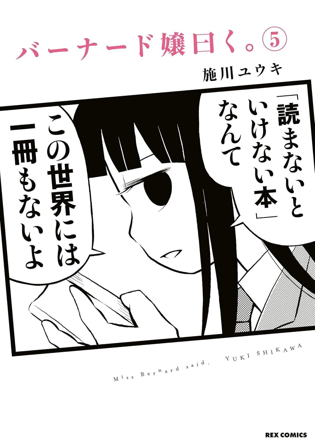일본어 만화 『バーナード嬢曰く。』 4권의 표지. 책을 읽다가 곁눈으로 이 쪽을 보고 말하는 캐릭터의 컷을 표지로 사용한 디자인.