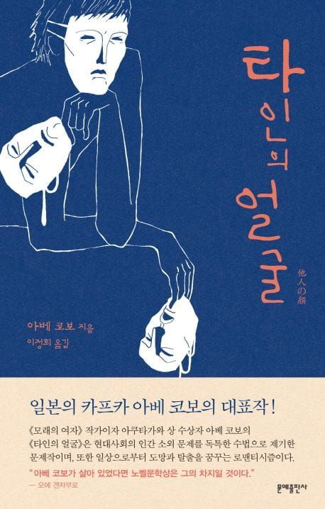 책 『타인의 얼굴』의 표지. 가면을 쓰고 양 손에 가면을 하나씩 든 남자가 턱을 괴고 앞으로 몸을 숙여 기대앉은 모습의 선화.