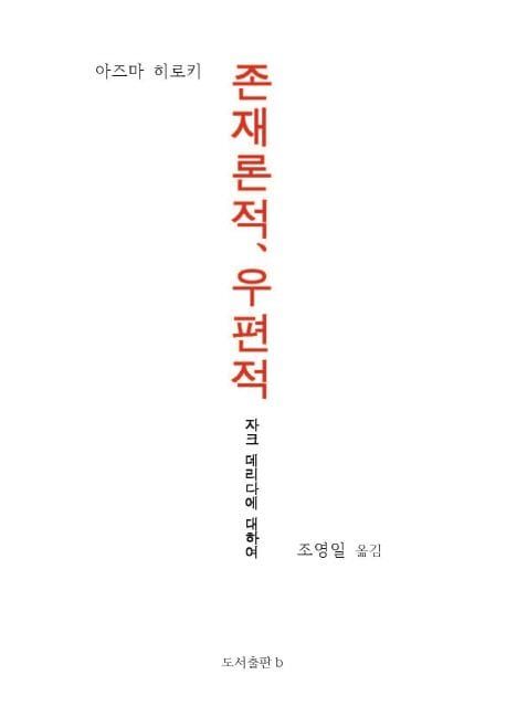 책 『존재론적, 우편적』의 표지. 흰 바탕에 저자명, 출판사명, 서명, 부제가 적힌 최소한의 표지.