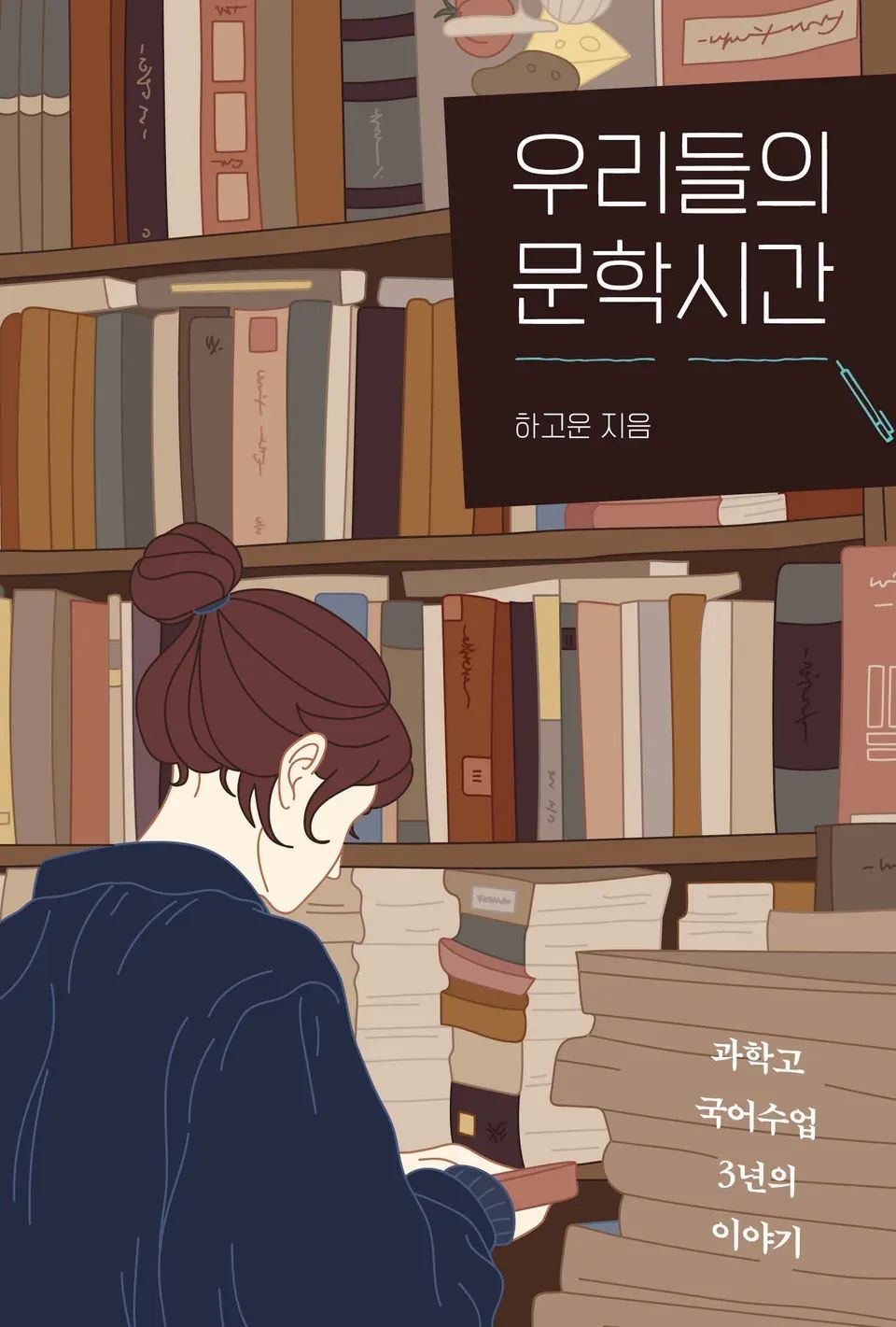 책 『우리들의 문학시간』의 표지. 책이 빼곡한 책장과 책들이 잔뜩 쌓인 책상을 배경으로, 머리를 묶고 책을 읽는 여성의 뒤에서 본 옆모습 일러스트.