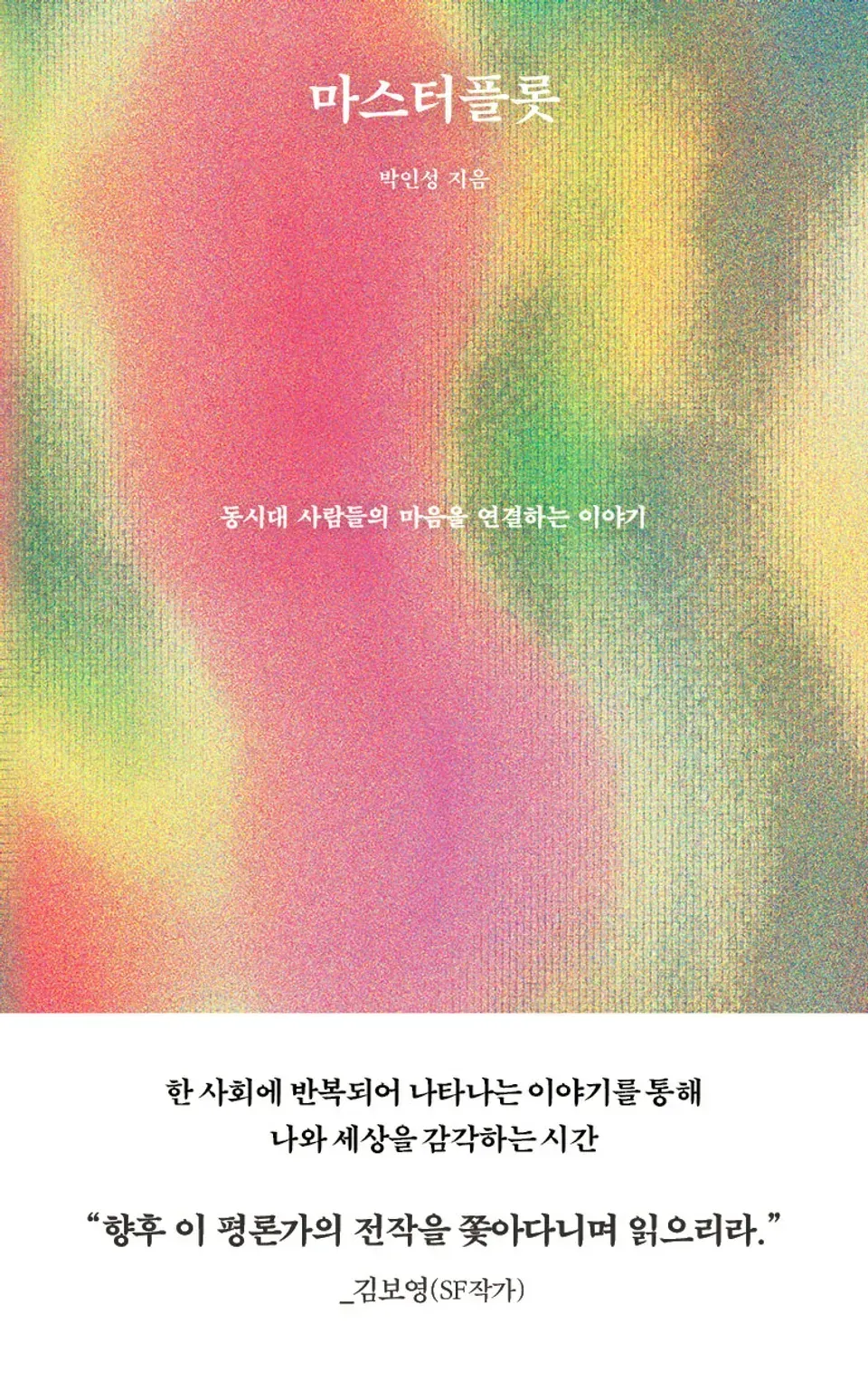 책 『마스터플롯』의 표지. 핑크색, 녹색, 노란색 등의 원색이 빼곡한 점으로 배치된 패턴이 그라데이션을 이루며 배치된 도옢.