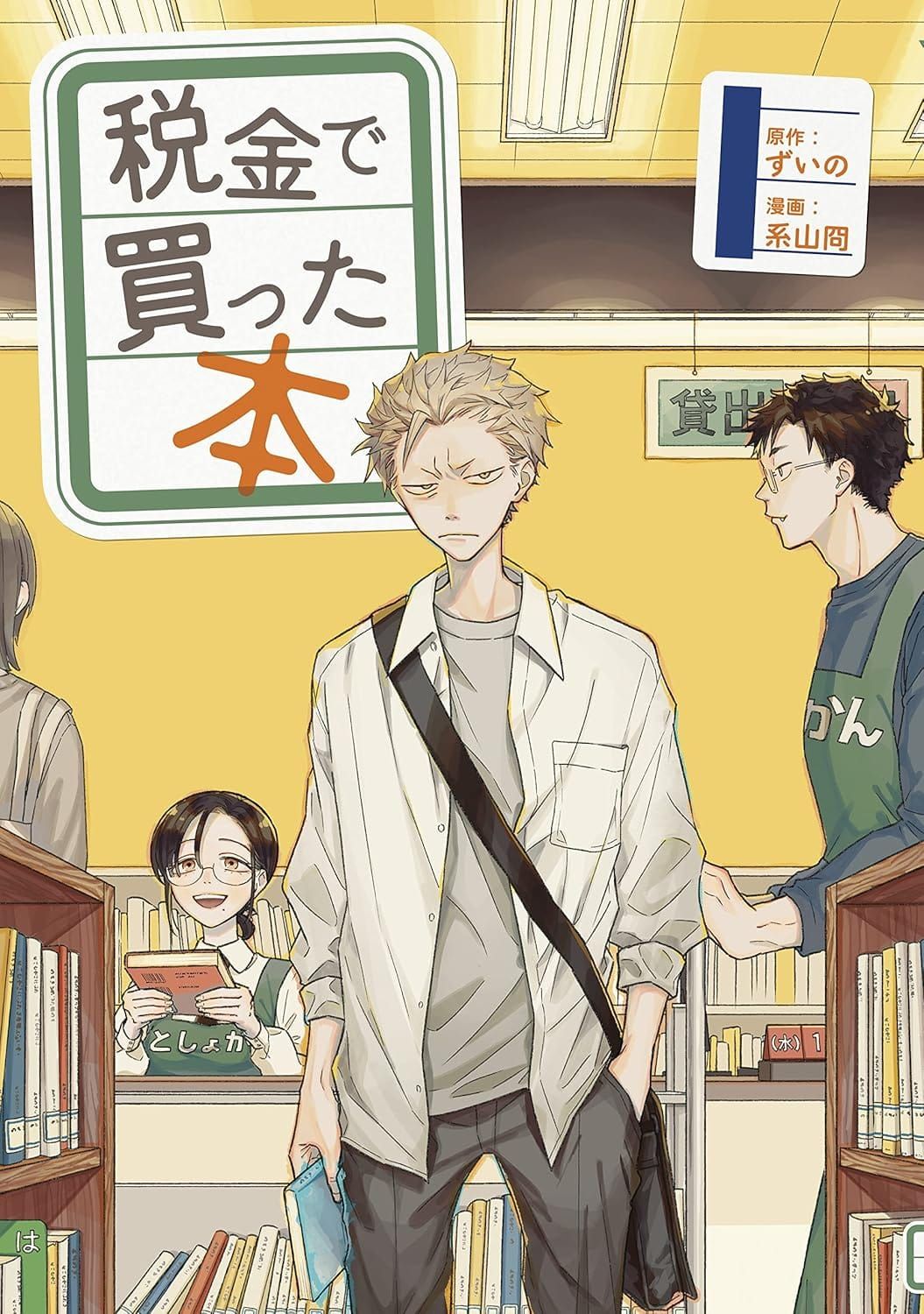 일본어 만화 『税金で買った本』 1권의 표지. 대출과 도서 정리가 이루어지고 있는 도서관 카운터를 배경으로, 금발의 남학생이 한 권의 책을 들고 불만스러운 표정으로 정면을 바라보는 일러스트.