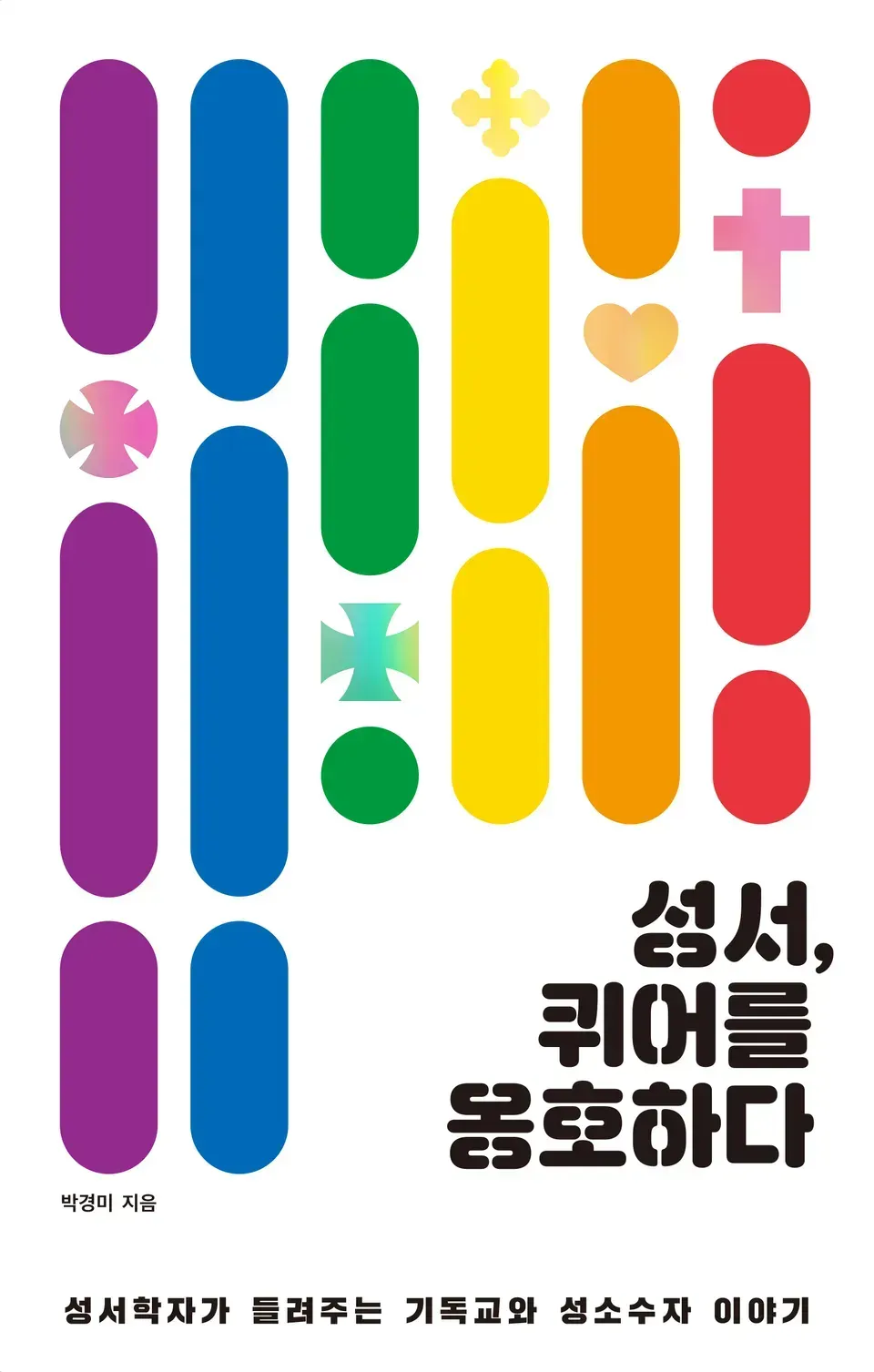책 『성서, 퀴어를 옹호하다』의 표지. 모서리가 둥글게 처리된 여섯 색깔 무지개색 세로 띠들 사이사이로 여러 모양의 십자가와 하트 모양이 배치된 도안.